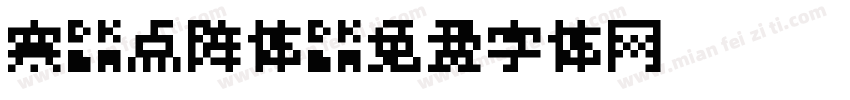 寒蝉点阵体字体转换