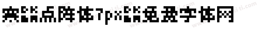 寒蝉点阵体7px字体转换