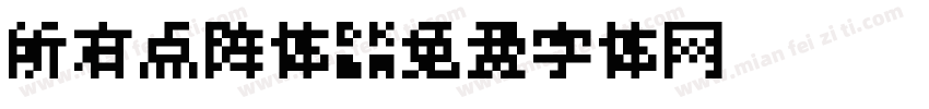 所有点阵体字体转换