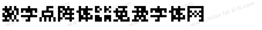 数字点阵体字体转换