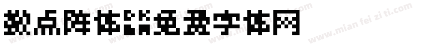 数点阵体字体转换