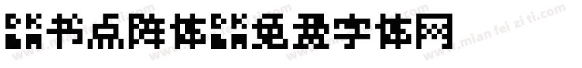 楷书点阵体字体转换