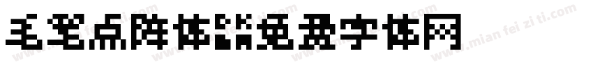 毛笔点阵体字体转换