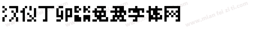 汉仪丁卯字体转换