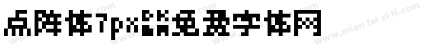 点阵体7px字体转换