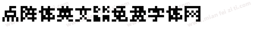 点阵体英文字体转换