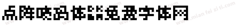 点阵喷码体字体转换