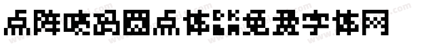 点阵喷码圆点体字体转换