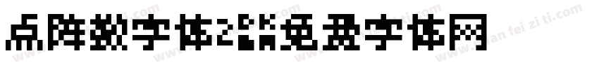 点阵数字体2字体转换