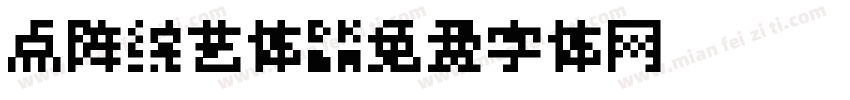 点阵综艺体字体转换