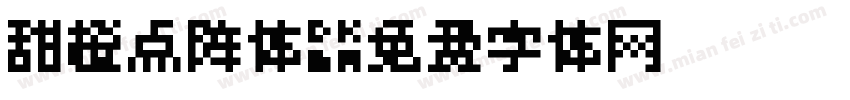 甜橙点阵体字体转换
