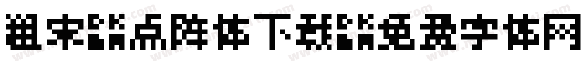 粗宋-点阵体下载字体转换