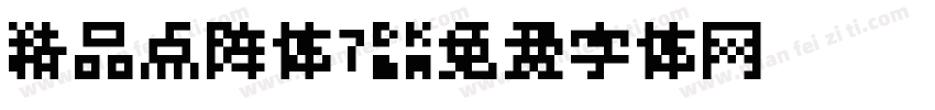 精品点阵体7字体转换