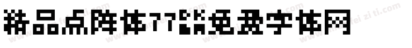 精品点阵体77字体转换