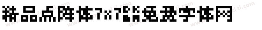 精品点阵体7x7字体转换