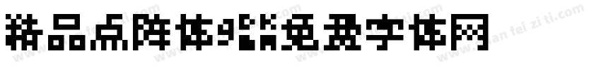 精品点阵体9字体转换