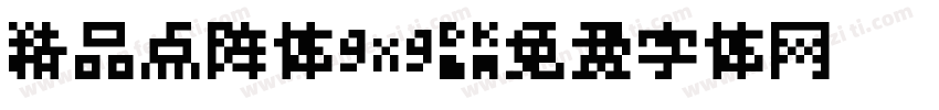 精品点阵体9x9字体转换