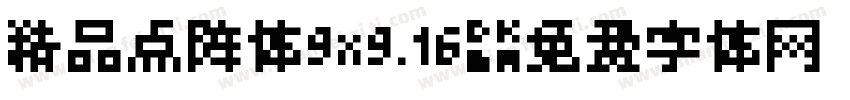 精品点阵体9x9.16字体转换
