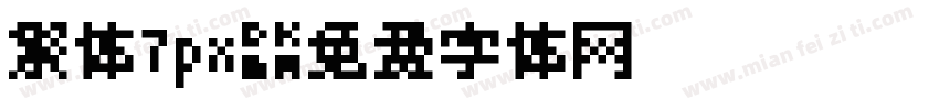 繁体7px字体转换