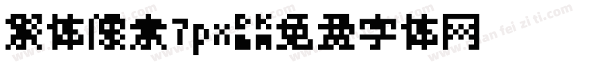 繁体像素7px字体转换