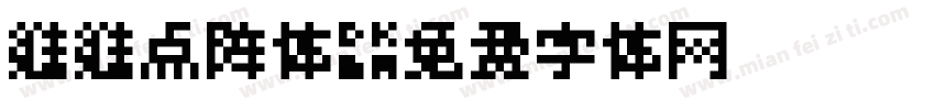 维维点阵体字体转换