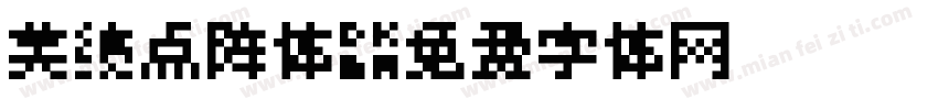 美绩点阵体字体转换