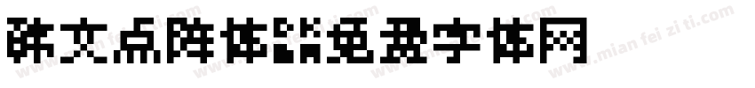 韩文点阵体字体转换