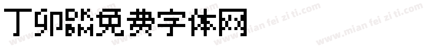丁卯字体转换