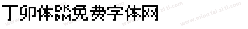 丁卯体字体转换