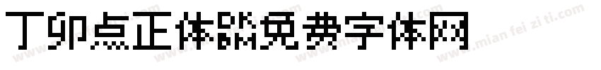 丁卯点正体字体转换