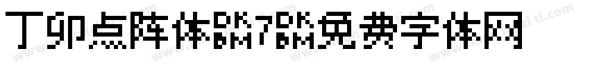 丁卯点阵体-7字体转换