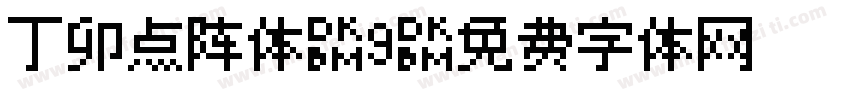 丁卯点阵体-9字体转换