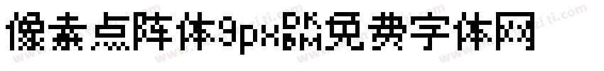 像素点阵体9px字体转换