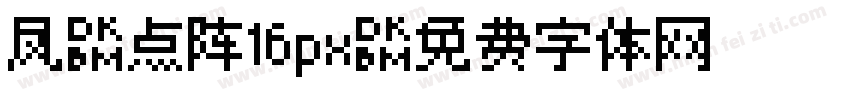 凤凰点阵16px字体转换