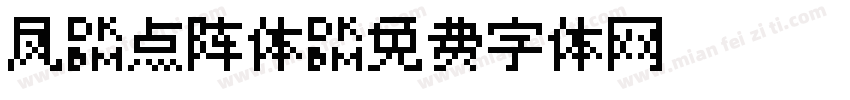 凤凰点阵体字体转换