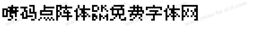 喷码点阵体字体转换