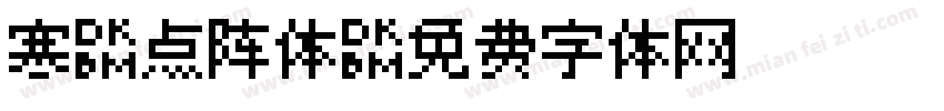 寒蝉点阵体字体转换