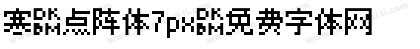 寒蝉点阵体7px字体转换