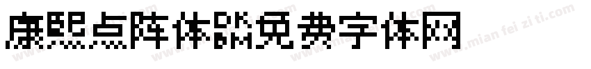 康熙点阵体字体转换