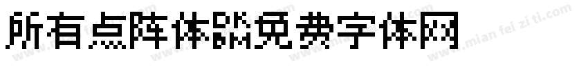 所有点阵体字体转换