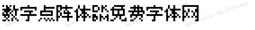 数字点阵体字体转换