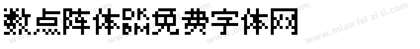数点阵体字体转换