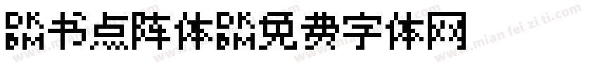 楷书点阵体字体转换