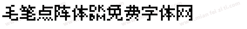 毛笔点阵体字体转换