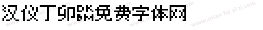汉仪丁卯字体转换