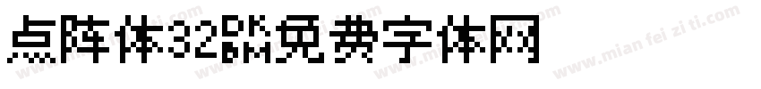 点阵体32字体转换