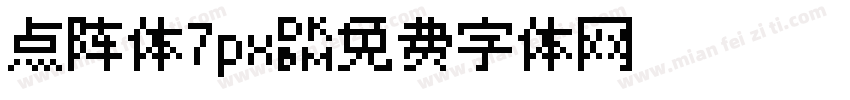 点阵体7px字体转换