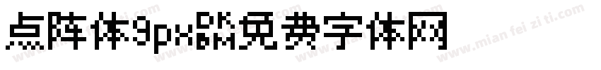 点阵体9px字体转换