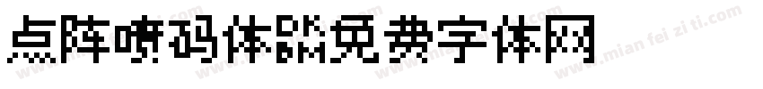 点阵喷码体字体转换