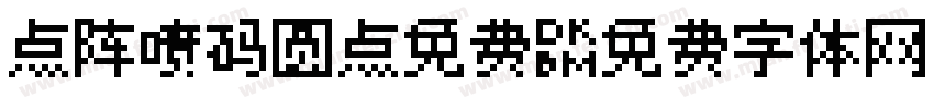 点阵喷码圆点免费字体转换